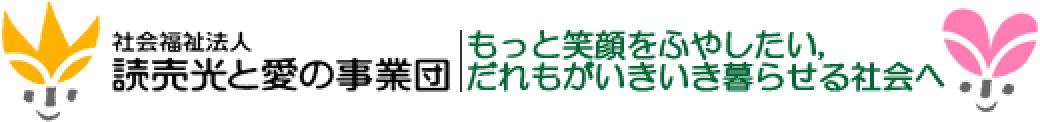社会福祉法人読売光と愛の事業団