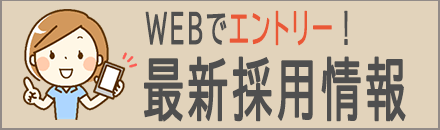 採用情報サイトへのリンク