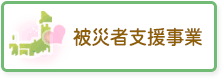 東日本大震災被災地支援事業へのリンク