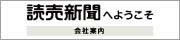 読売新聞会社サイトへのリンク