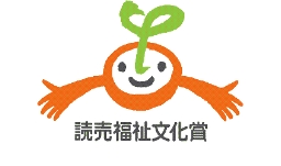 読売福祉文化賞ロゴ